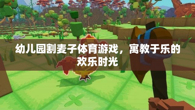 幼兒園割麥子體育游戲，寓教于樂(lè)的歡樂(lè)時(shí)光