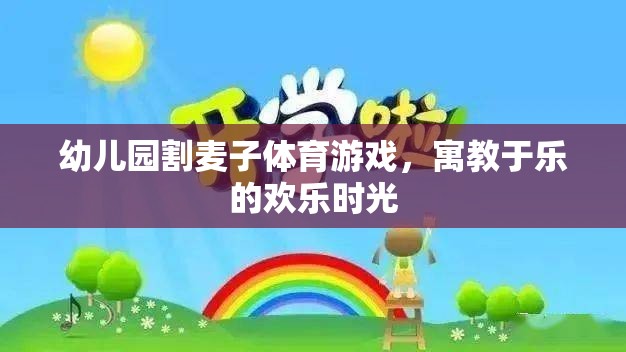 幼兒園割麥子體育游戲，寓教于樂(lè)的歡樂(lè)時(shí)光
