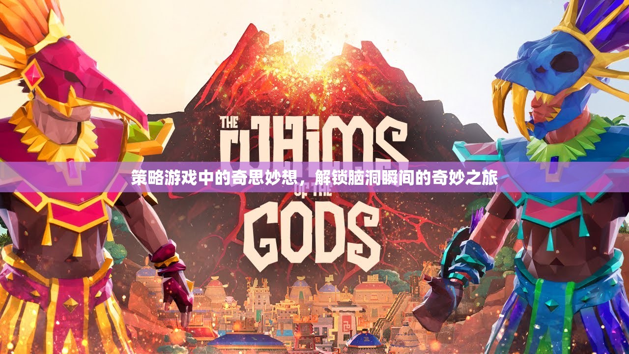 策略游戲，解鎖腦洞瞬間的奇妙之旅