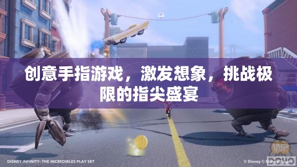 指尖的創(chuàng)意盛宴，挑戰(zhàn)極限的想象手指游戲