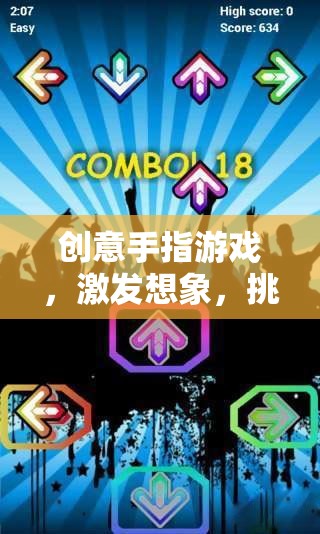 指尖的創(chuàng)意盛宴，挑戰(zhàn)極限的想象手指游戲