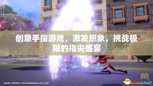 指尖的創(chuàng)意盛宴，挑戰(zhàn)極限的想象手指游戲