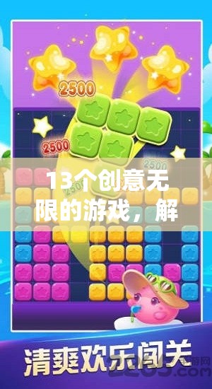解鎖想象力與樂趣，13個創(chuàng)意無限的游戲