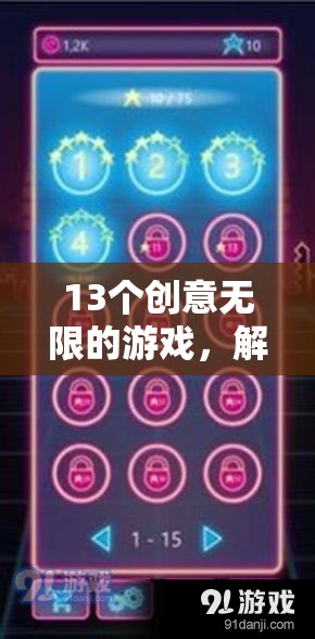 解鎖想象力與樂趣，13個創(chuàng)意無限的游戲