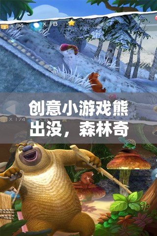 熊出沒，中班兒童的森林奇趣探險之旅