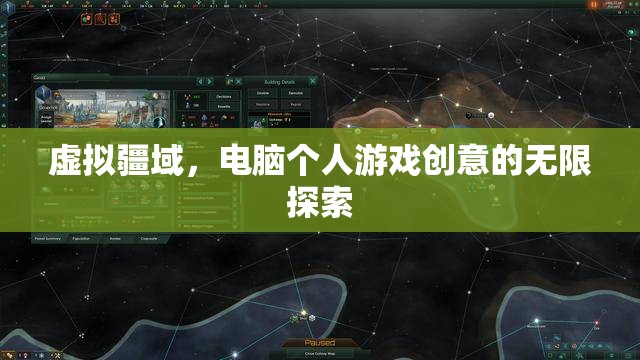 虛擬疆域，電腦個(gè)人游戲創(chuàng)意的無限探索