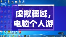 虛擬疆域，電腦個(gè)人游戲創(chuàng)意的無限探索