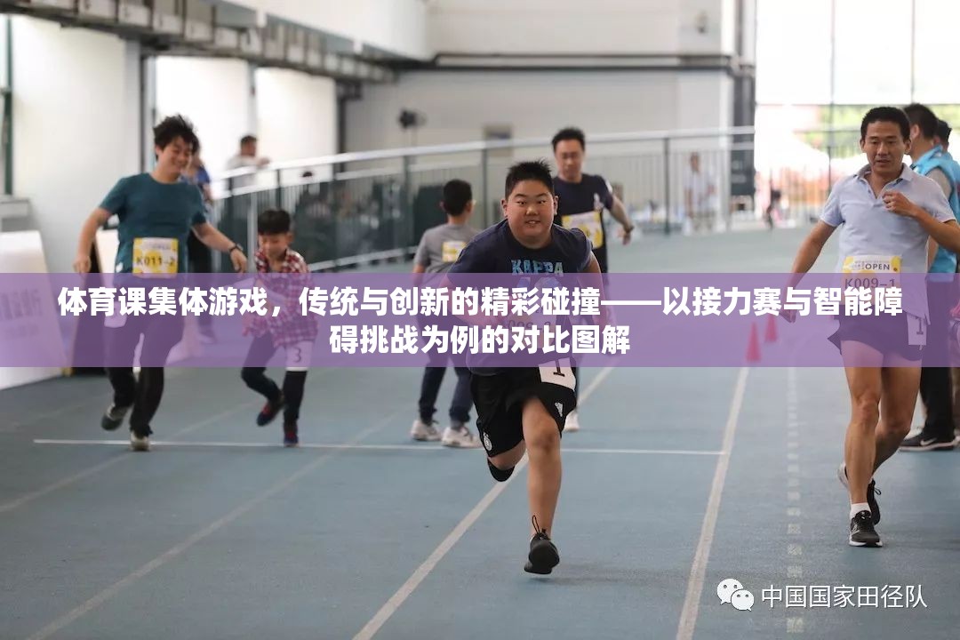 傳統(tǒng)與創(chuàng)新的火花，體育課接力賽與智能障礙挑戰(zhàn)的精彩碰撞