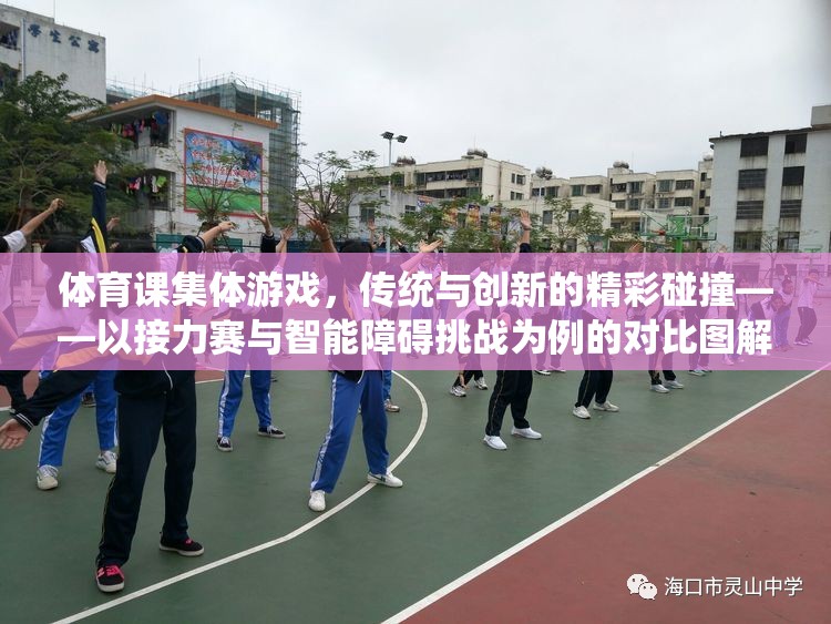 傳統(tǒng)與創(chuàng)新的火花，體育課接力賽與智能障礙挑戰(zhàn)的精彩碰撞