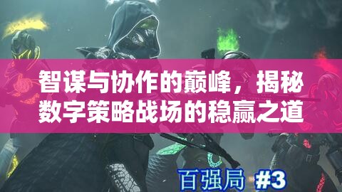 智謀與協(xié)作的巔峰，數(shù)字策略戰(zhàn)場的穩(wěn)贏之道