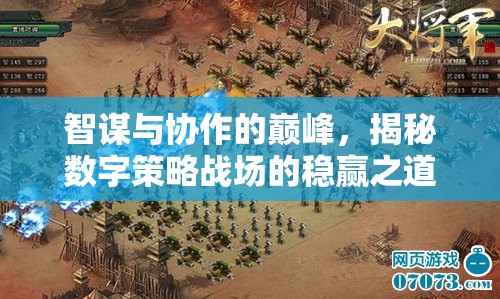 智謀與協(xié)作的巔峰，數(shù)字策略戰(zhàn)場的穩(wěn)贏之道