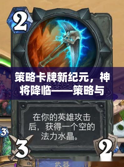 神將降臨，策略卡牌新紀(jì)元——運(yùn)籌帷幄的終極對(duì)決