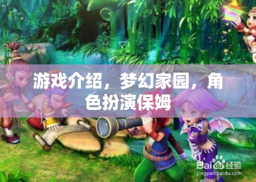 夢(mèng)幻家園，保姆的奇妙角色扮演之旅