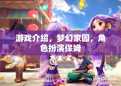 夢(mèng)幻家園，保姆的奇妙角色扮演之旅