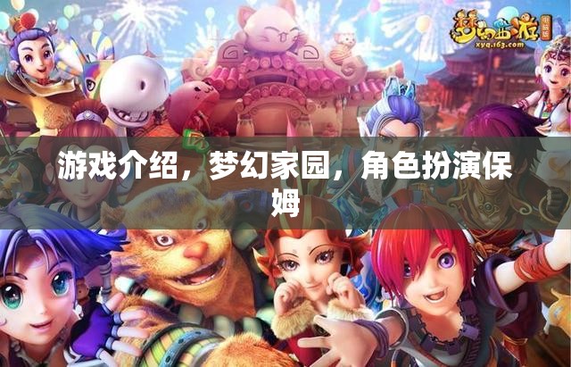 夢(mèng)幻家園，保姆的奇妙角色扮演之旅