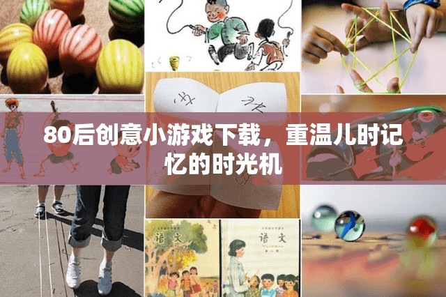 重溫兒時(shí)記憶，80后創(chuàng)意小游戲下載時(shí)光機(jī)
