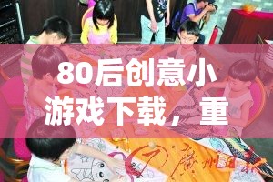 重溫兒時(shí)記憶，80后創(chuàng)意小游戲下載時(shí)光機(jī)