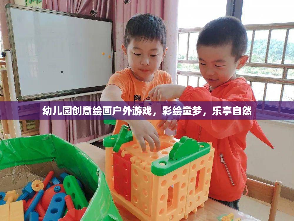 彩繪童夢，樂享自然，幼兒園創(chuàng)意繪畫戶外游戲