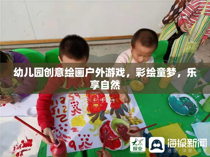 彩繪童夢，樂享自然，幼兒園創(chuàng)意繪畫戶外游戲