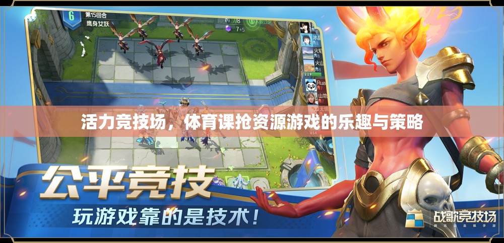 活力競(jìng)技場(chǎng)，體育課搶資源游戲的樂趣與策略