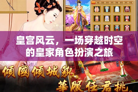 穿越時空的皇家冒險，皇宮風云的角色扮演之旅