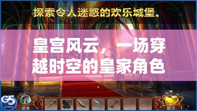 穿越時空的皇家冒險，皇宮風云的角色扮演之旅