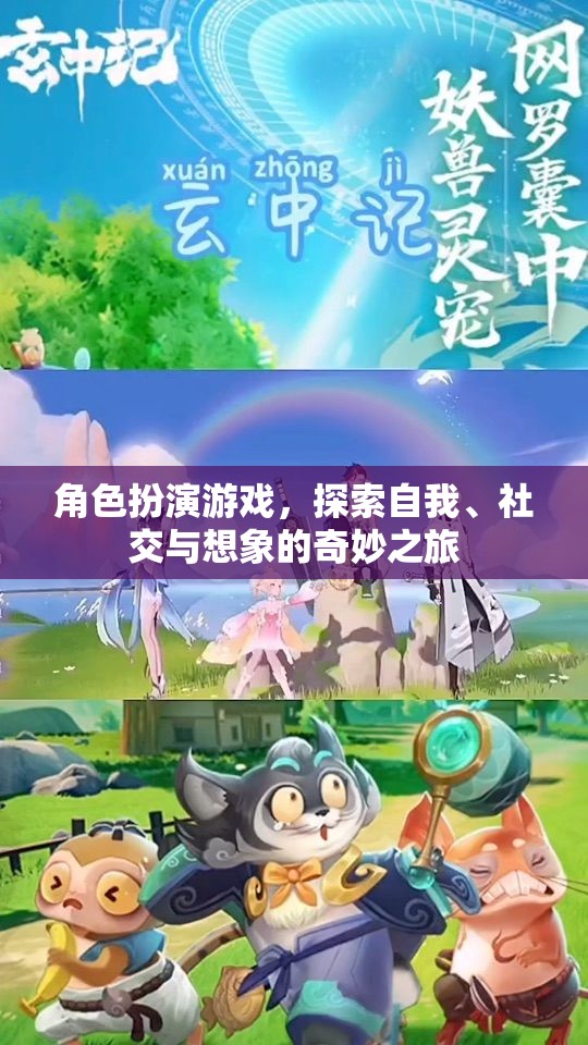 角色扮演游戲，探索自我、社交與想象的奇妙之旅
