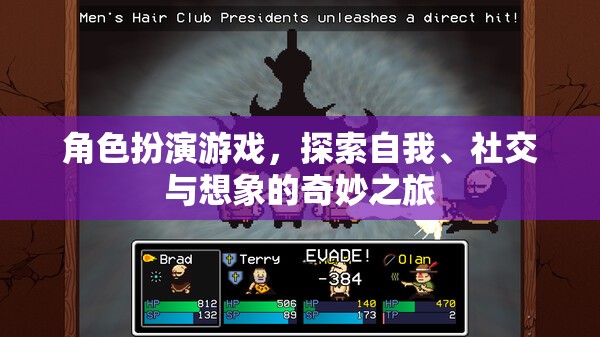 角色扮演游戲，探索自我、社交與想象的奇妙之旅