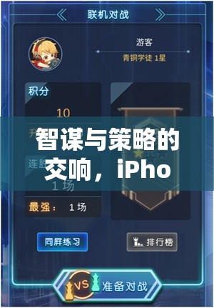 智謀與策略的交響，iPhone上的策略單機游戲深度解析