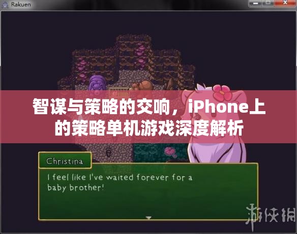 智謀與策略的交響，iPhone上的策略單機游戲深度解析