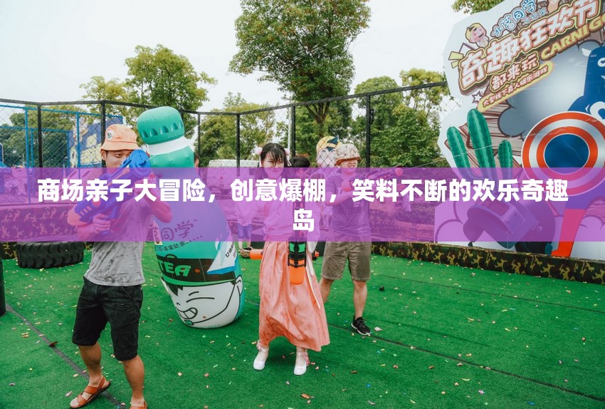 親子歡樂奇趣島，商場里的創(chuàng)意大冒險(xiǎn)  第2張