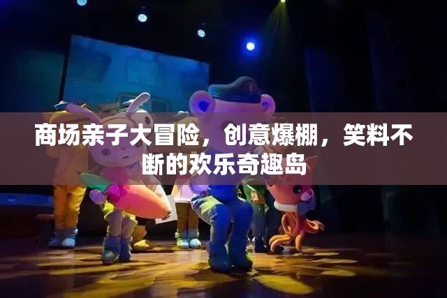 親子歡樂奇趣島，商場里的創(chuàng)意大冒險(xiǎn)  第3張
