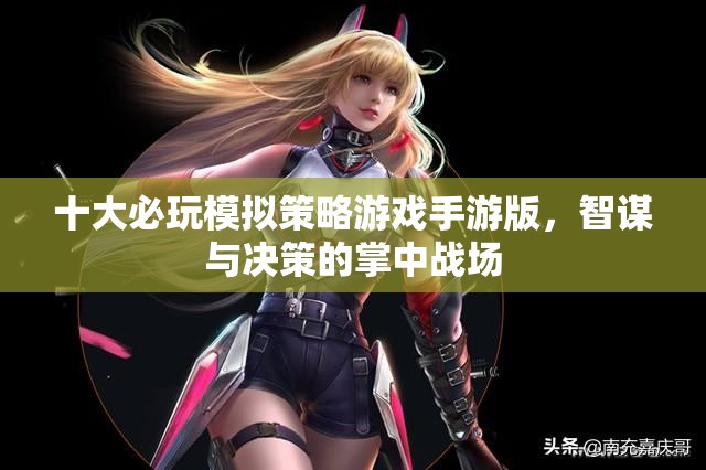 掌中智謀，十大必玩模擬策略游戲手游版