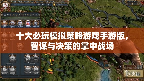 掌中智謀，十大必玩模擬策略游戲手游版