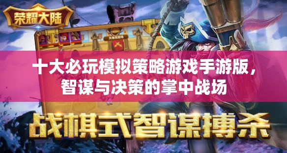 掌中智謀，十大必玩模擬策略游戲手游版