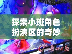 小班角色扮演區(qū)，創(chuàng)意與社交的夢(mèng)幻舞臺(tái)