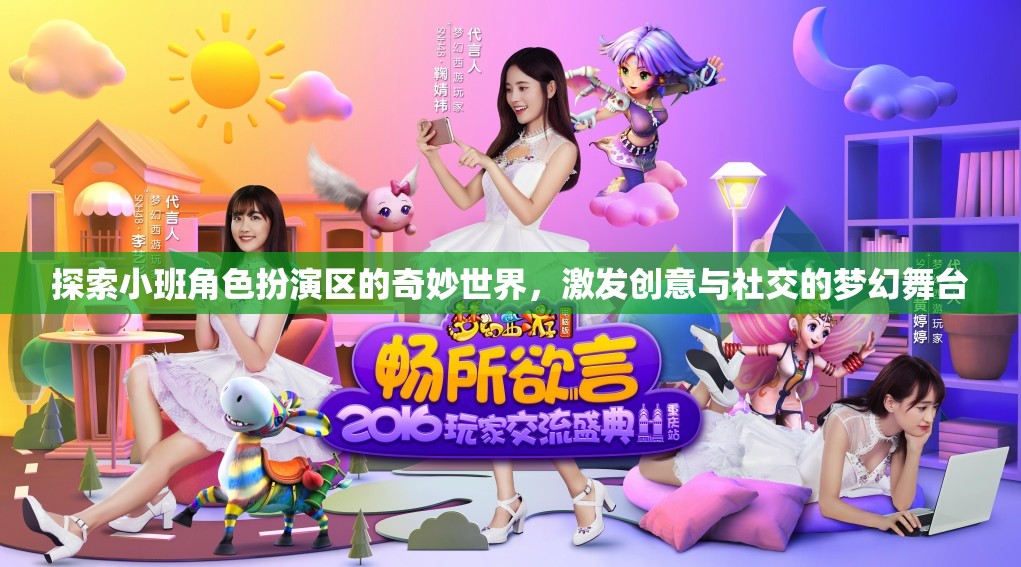 小班角色扮演區(qū)，創(chuàng)意與社交的夢(mèng)幻舞臺(tái)