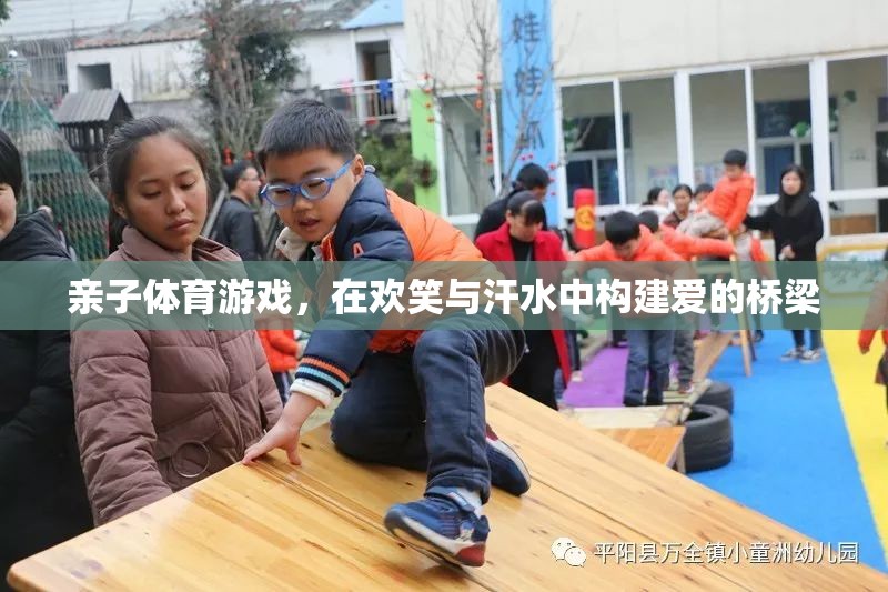 親子體育游戲，在歡笑與汗水中搭建愛的橋梁