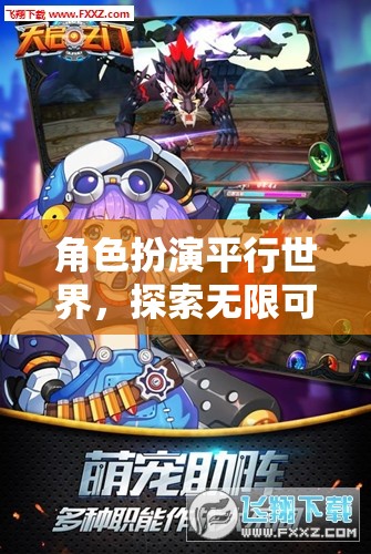 平行世界的奇幻之旅，探索無限可能的角色扮演冒險