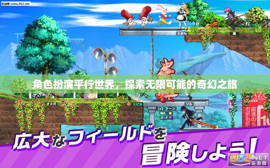 平行世界的奇幻之旅，探索無限可能的角色扮演冒險