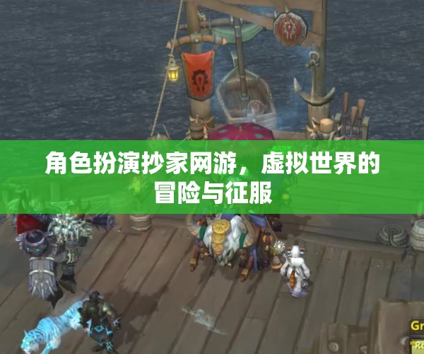 虛擬世界的冒險(xiǎn)與征服，角色扮演抄家網(wǎng)游的魅力