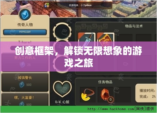 解鎖創(chuàng)意框架，一場無限想象的游戲之旅