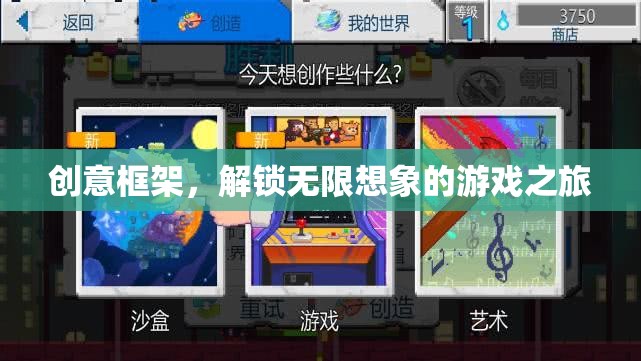 解鎖創(chuàng)意框架，一場無限想象的游戲之旅