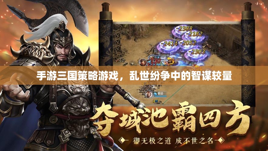 亂世智謀，三國策略手游的智斗對決