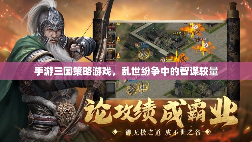 亂世智謀，三國策略手游的智斗對決