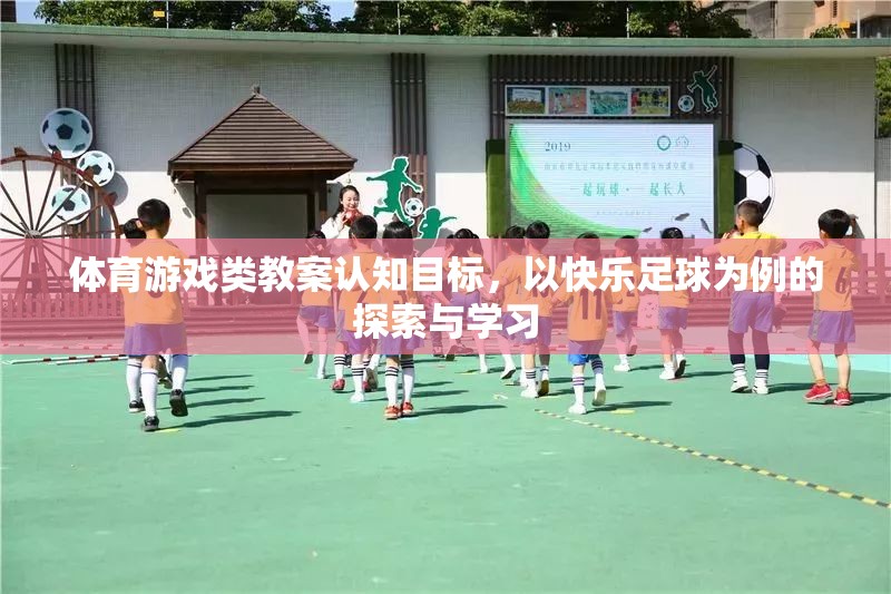 快樂足球，體育游戲類教案的認知目標(biāo)探索與學(xué)習(xí)  第1張