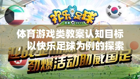 快樂足球，體育游戲類教案的認知目標(biāo)探索與學(xué)習(xí)  第2張