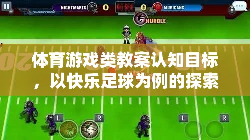 快樂足球，體育游戲類教案的認知目標(biāo)探索與學(xué)習(xí)  第3張