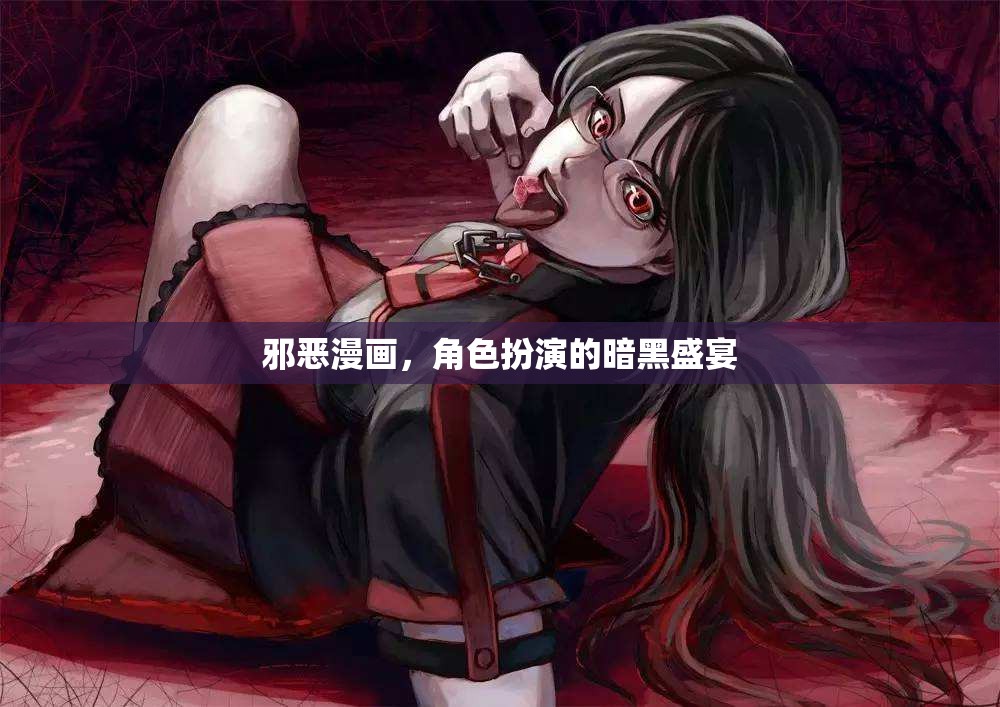 暗夜之舞，邪惡漫畫中的角色扮演盛宴