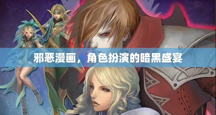 暗夜之舞，邪惡漫畫中的角色扮演盛宴